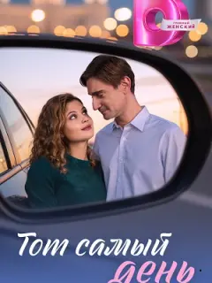 Тот самый день